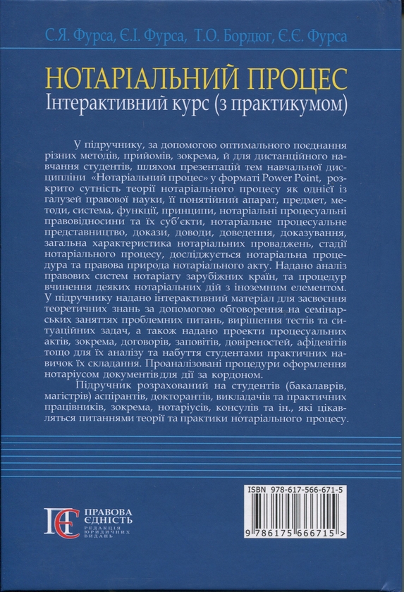 Бумажная книга «Нотаріальний процес. Інтерактивний курс (з практикумом). Підручник», авторов Светлана Фурса, Евгений Фурса - фото №1