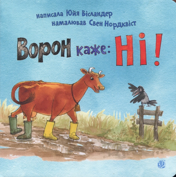 Бумажная книга «Ворон каже: НІ!», автор Юя Висландер - фото №1