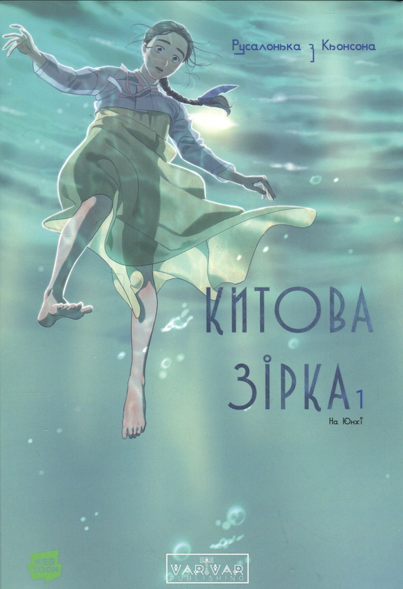Бумажная книга «Китова зірка. Русалонька з Кьонсона. Том 1 », автор На Юнхи - фото №1