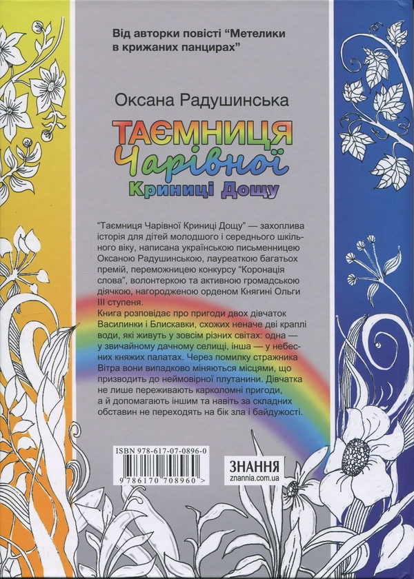 Бумажная книга «Таємниця Чарівної Криниці Дощу», автор Оксана Радушинская - фото №1