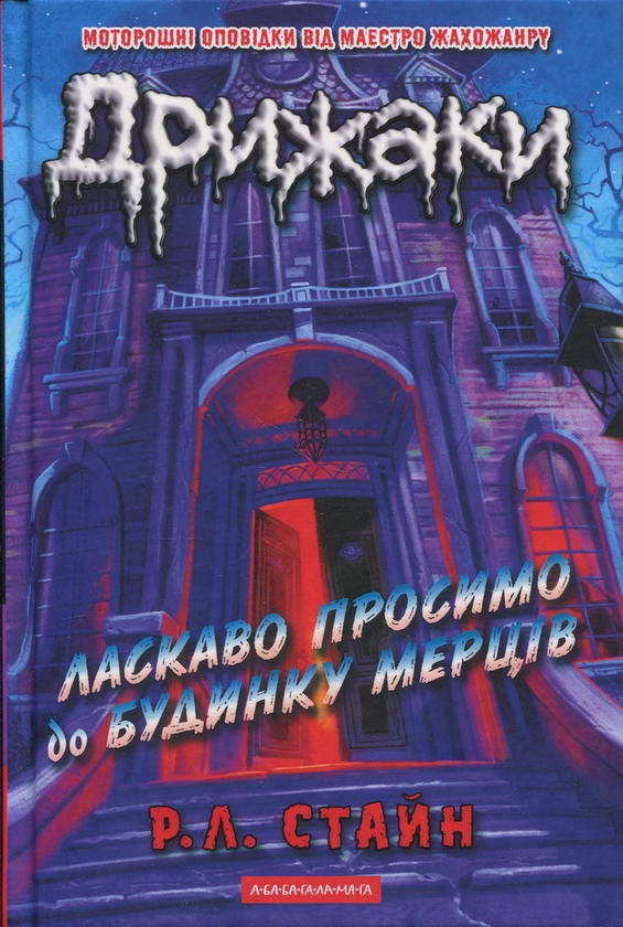 Бумажная книга «Дрижаки (комплект із 3-х книг)», автор Р. Л. Стайн - фото №1