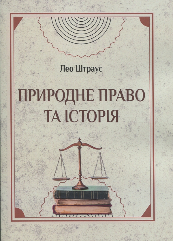 Книга Природне право та історія