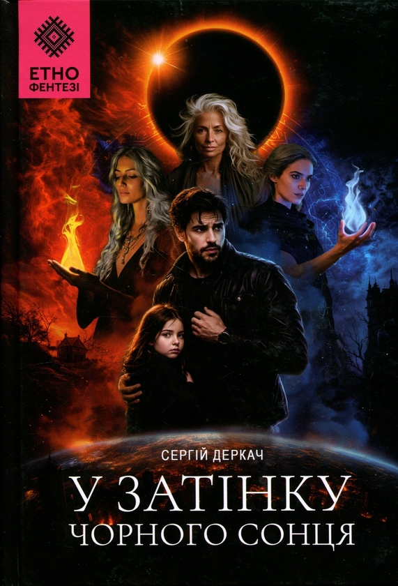 Бумажная книга «У затінку чорного сонця», автор Сергей Деркач - фото №1