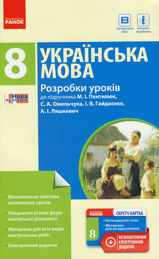 [object Object] «Українська мова. 8 клас. Розробки уроків до підручника М. І. Пентилюк, С. А. Омельчука, І. В. Гайдаєнко, А. І. Ляшкевич», автор Тетяна Шабельник - фото №1