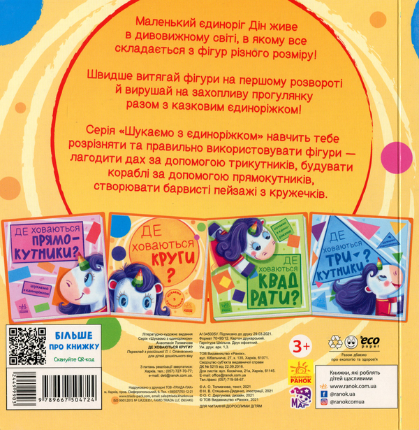 Бумажная книга «Шукаємо з єдиноріжком. Де ховаються круги?», автор А. Толмачова - фото №1