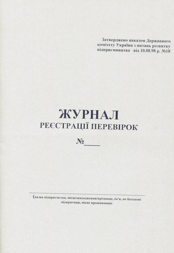 Книга Журнал реєстрації перевірок