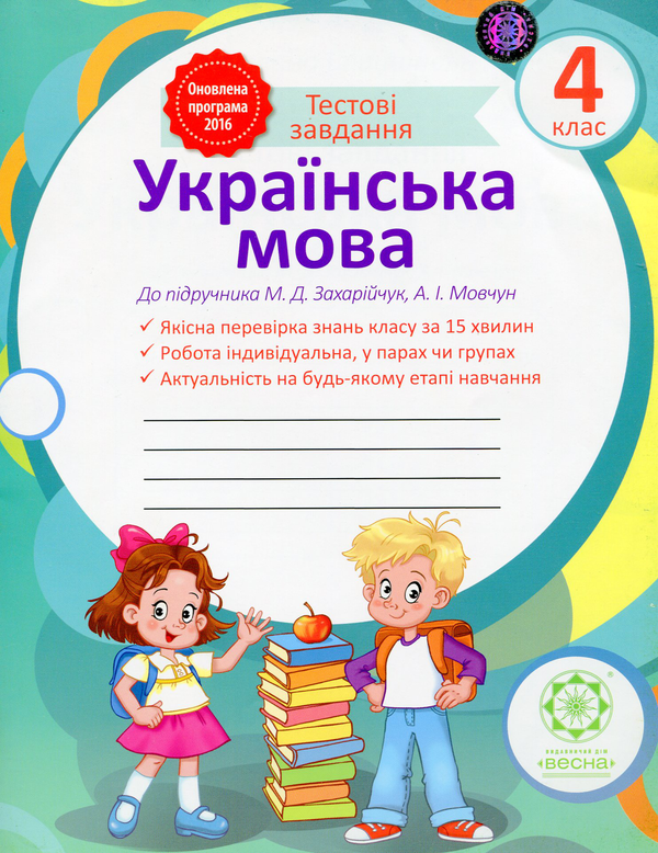 Книга Украiнська мова. Тестові завдання. 4 клас