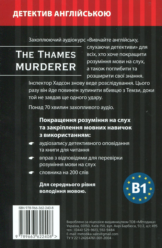 Бумажная книга «Вбивця з Темзи. Детектив англійською. Навчальний посібник (+ онлайн аудіоматеріали)», автор Анна Ельсворт - фото №1