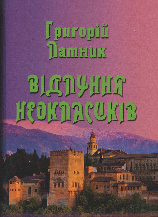 Бумажная книга «Відлуння неокласиків», автор Григорий Латник - фото №1