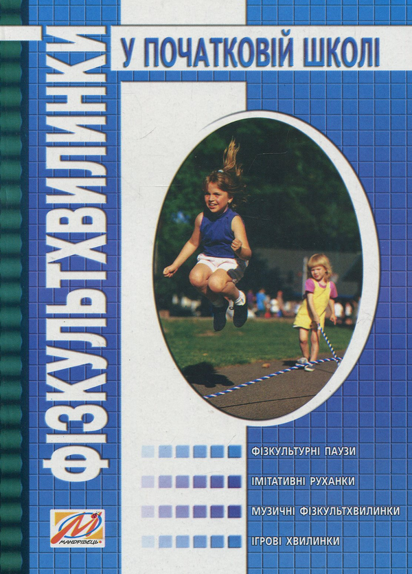 Фізкультхвилинки у початковій школі