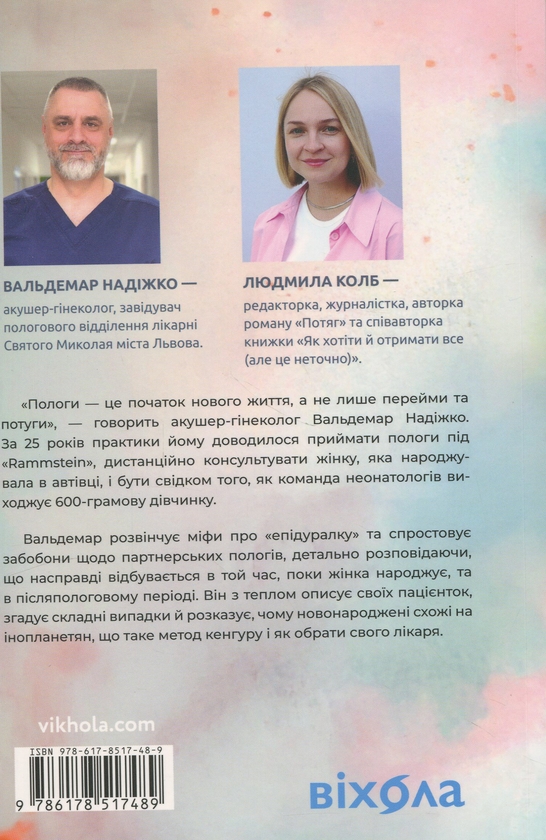 Бумажная книга «Ваш путівник пологами», авторов Вальдемар Надижко, Людмила Колб - фото №1