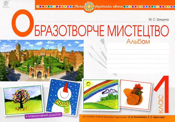 Паперова книга «Образотворче мистецтво. 1 клас. Альбом. До підручника О.В. Калініченко, Л.С. Аристової», автор Мар'яна Грицина - фото №1