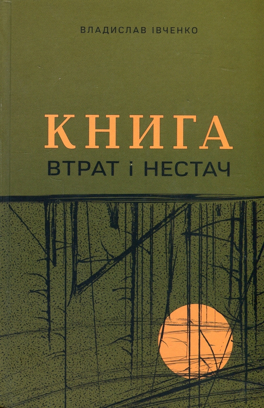 Бумажная книга «Книга втрат і нестач», автор Владислав Ивченко - фото №1