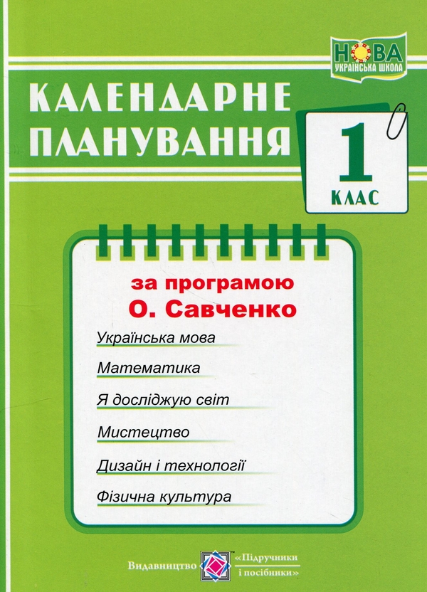 [object Object] «Календарне планування за програмою О. Я. Савченко. 1 клас», автор Ірина Жаркова - фото №1