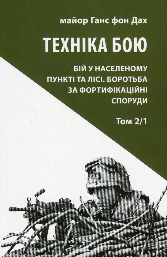 Бумажная книга «Техніка бою. Том 2. Частина 1», автор Ганс фон Дах - фото №1
