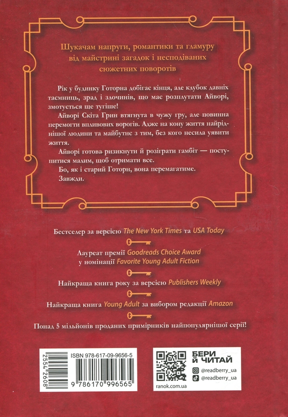 Паперова книга «Фінальний гамбіт», автор Дженніфер Лінн Барнс - фото №1