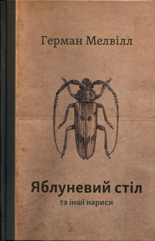 Паперова книга «Яблуневий стіл та інші нариси», автор Герман Мелвілл - фото №1