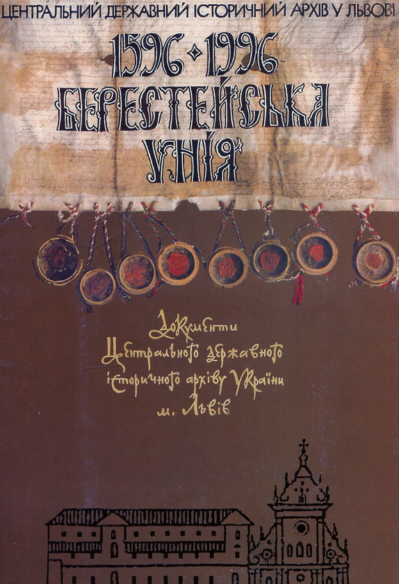 Паперова книга «1596-1996. Берестейська унія», автор Оксана Гаєва - фото №1