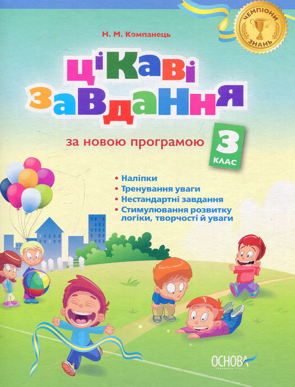 [object Object] «Цікаві завдання. За новою програмою. 3 клас», автор Наталья Компанец - фото №1