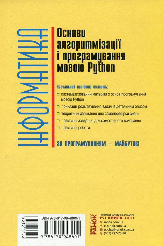 Бумажная книга «Інформатика. Основи алгоритмізації та програмування мовою Python», авторов Виктор Руденко, Александр Жугастров - фото №1