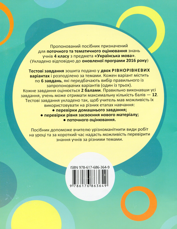 Паперова книга «Украiнська мова. Тестові завдання. 4 клас», автор Світлана Баришполь - фото №1