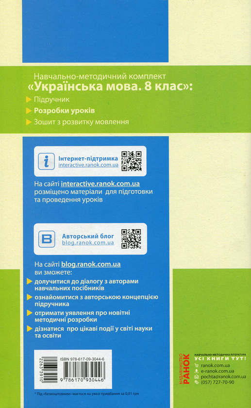[object Object] «Українська мова. 8 клас. Розробки уроків до підручника М. І. Пентилюк, С. А. Омельчука, І. В. Гайдаєнко, А. І. Ляшкевич», автор Тетяна Шабельник - фото №2 - мініатюра