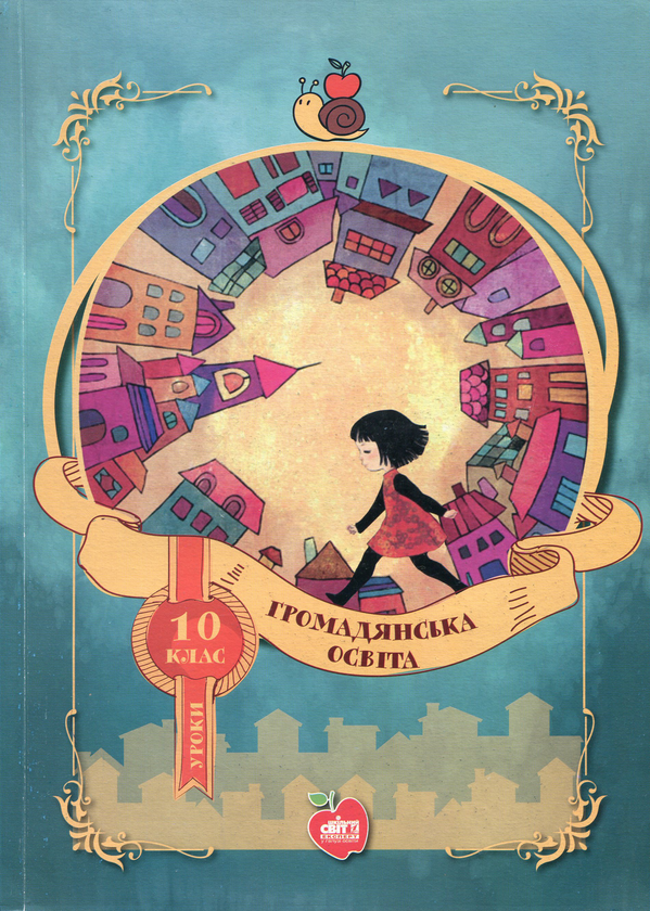 Бумажная книга «Громадянська освіта. Уроки. 10 клас», автор Элла Сытник - фото №1