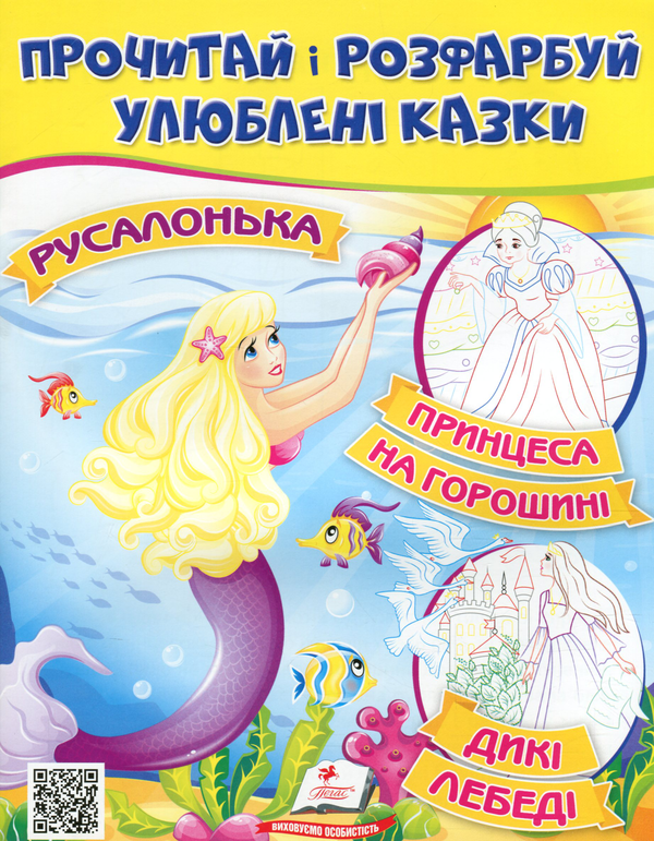 Бумажная книга «Прочитай і розфарбуй улюблені казки. Принцеса на горошині, Русалонька, Дикі лебеді» - фото №1
