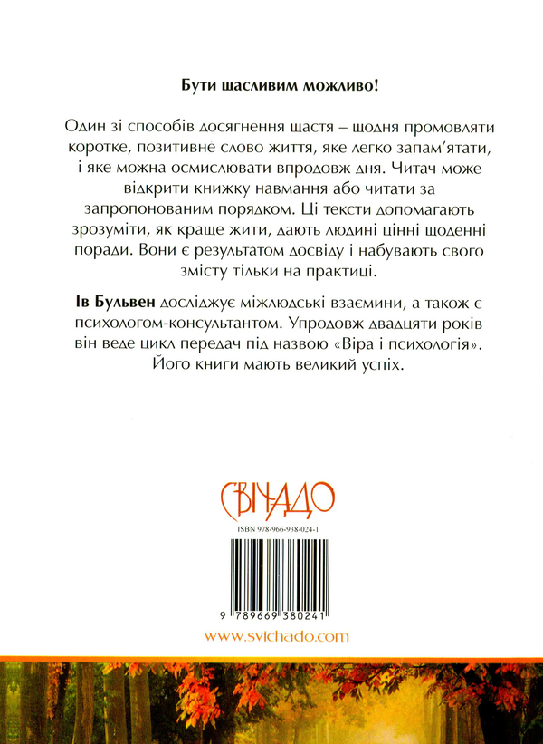 Бумажная книга «100 кроків до щастя», автор Ив Бульвен - фото №1