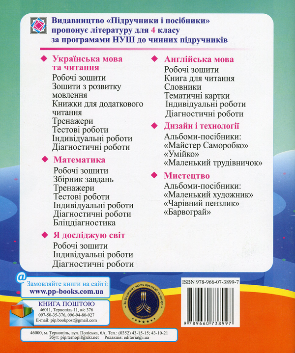 [object Object] «Я досліджую світ. Діагностичні роботи. 4 клас», авторів Лариса Мечник, Ірина Жаркова - фото №2 - мініатюра