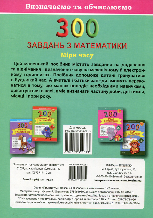 [object Object] «300 завдань з математики. 1-2 клас. Міри часу. Визначаємо та обчислюємо», автор Олена Грищенко - фото №2 - мініатюра