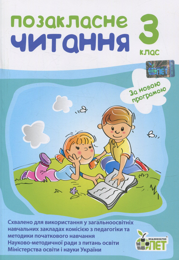 Бумажная книга «Позакласне читання. 3 клас», авторов Ирина Быкова, Нина Косовцева - фото №1