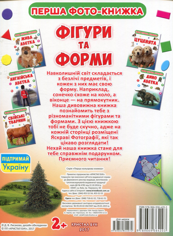 Паперова книга «Твоя перша книга. Фігури і форми» - фото №1