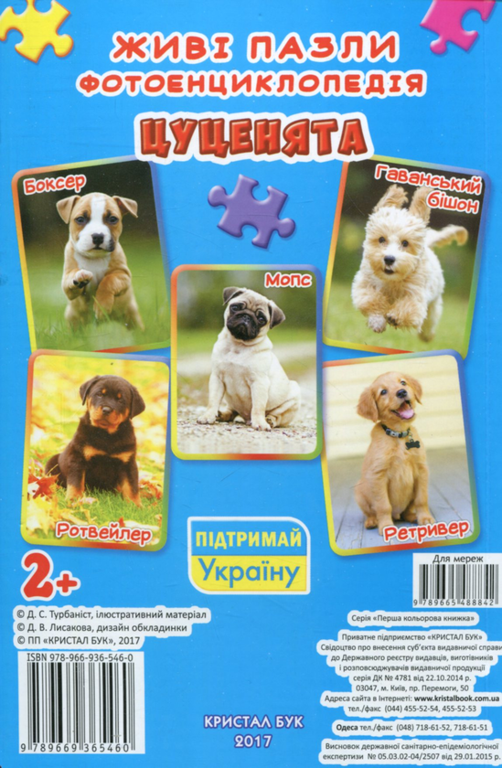 Бумажная книга «Цуценята. Живі пазли. Фотоенциклопедія» - фото №1