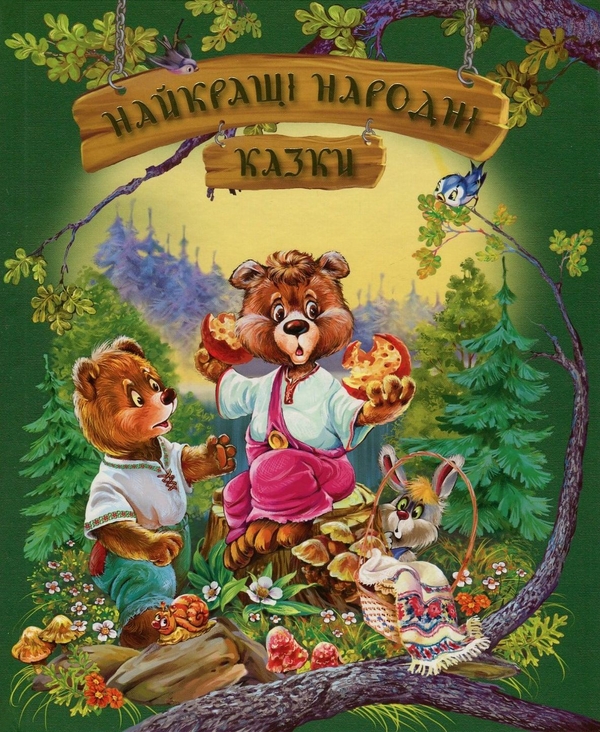 Паперова книга «Найкращі народні казки» - фото №1