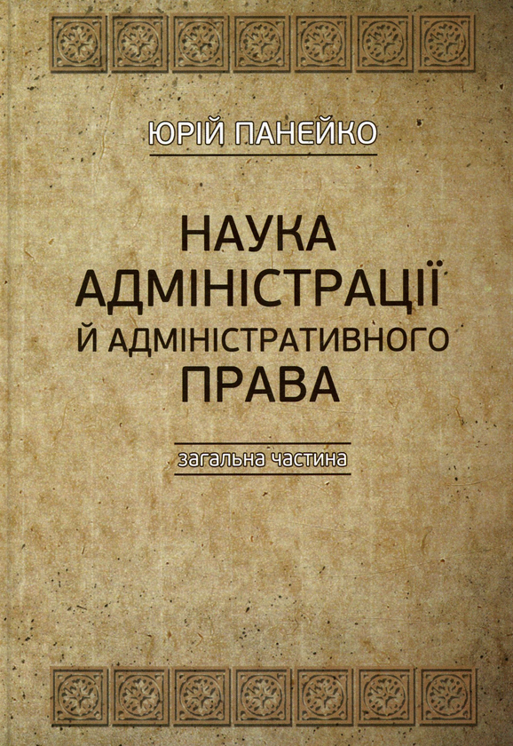 Книга Наука адміністрації й адміністративного права