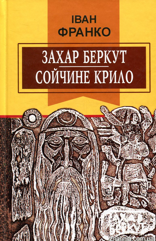 Захар Беркут. Сойчине крило