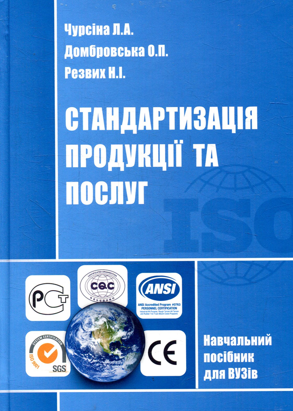 [object Object] «Стандартизація продукції та послуг», авторов Людмила Чурсина, Елена Домбровская, Нина Резвих - фото №1