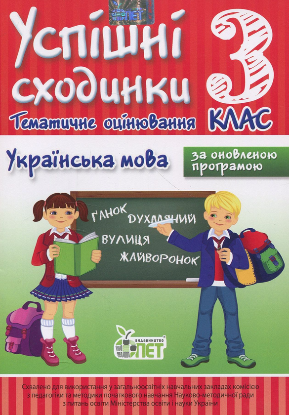 [object Object] «Успішні сходинки. Тематичне оцінювання. Українська мова. 3 клас», автор Ірина Бикова - фото №1