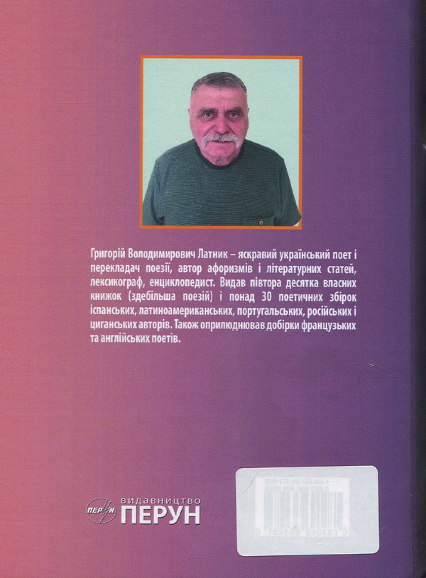 Бумажная книга «Відлуння неокласиків», автор Григорий Латник - фото №1