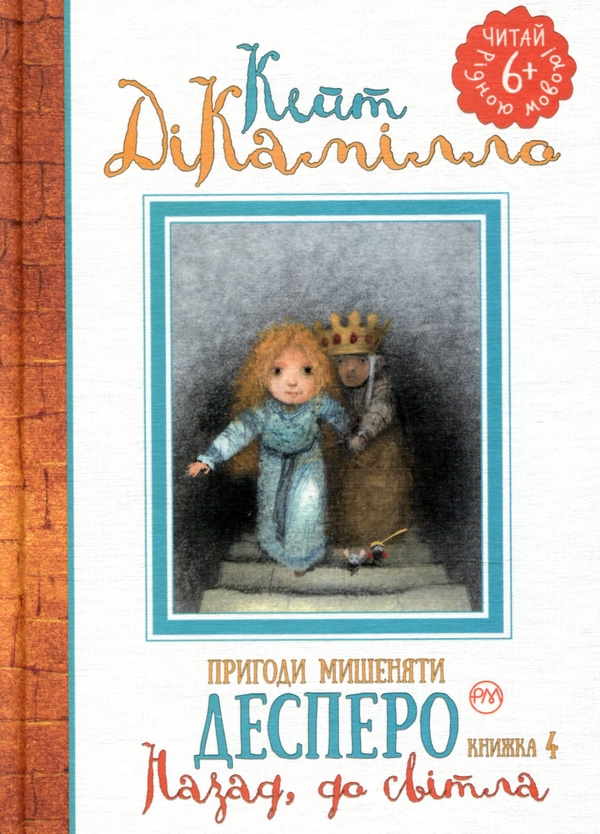 Бумажная книга «Пригоди мишеняти Десперо. Книжка 4. Назад, до світла», автор Кейт ДиКамилло - фото №1