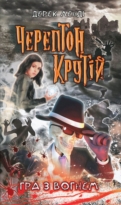 [object Object] «Черептон Крутій. Гра з вогнем», автор Дерек Ленди - фото №2 - миниатюра