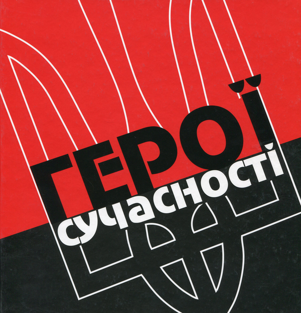 Бумажная книга «Герої сучасності», автор Патрик - фото №1