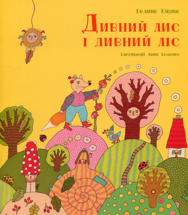 Бумажная книга «Дивний лис і дивний ліс», автор Галина Кирпа - фото №1