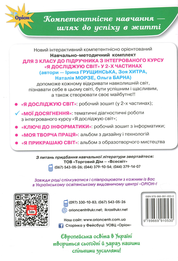 Бумажная книга «Мої досягнення. Тематичні діагностичні роботи з інтегрованого курсу "Я досліджую світ". 3 клас», авторов Ирина Грущинская, Зоя Хитрая - фото №1