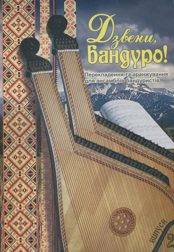 [object Object] «Дзвени, бандуро! Випуск 2», автор Світлана Овчарова - фото №1