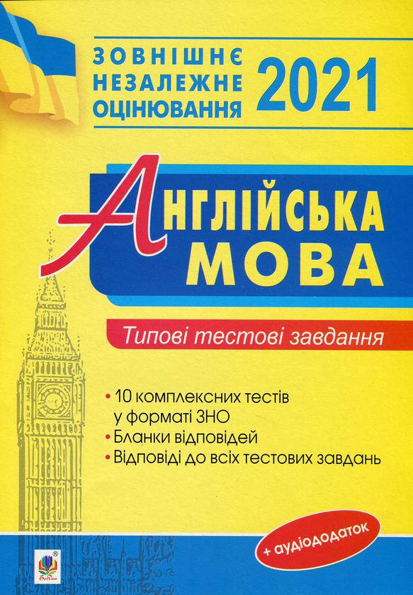 Бумажная книга «Англійська мова. Типові тестові завдання для підготовки до ЗНО 2021», автор Алла Андриенко - фото №1