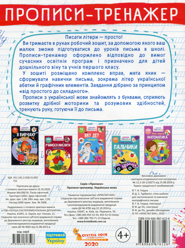 Бумажная книга «Прописи-тренажер. Українська мова» - фото №1