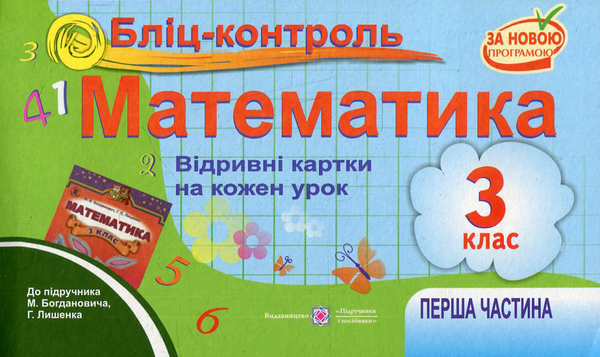 [object Object] «Бліц-контроль. Картки для поурочного опитування з математики. 3 клас. Частина 1. До підручника М. Богдановича, Г. Лишенка», авторів Ольга Корчевська, Оксана Гнатківська, Наталія Хребтова - фото №1