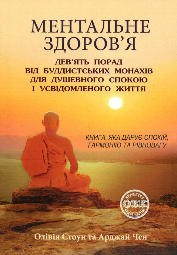 Паперова книга «Ментальне здоров’я. Дев’ять порад від буддистських монахів для душевного спокою і усвідомленого життя», авторів Олівія Стоун, Арджай Чен - фото №1